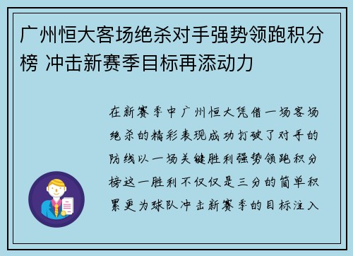 广州恒大客场绝杀对手强势领跑积分榜 冲击新赛季目标再添动力