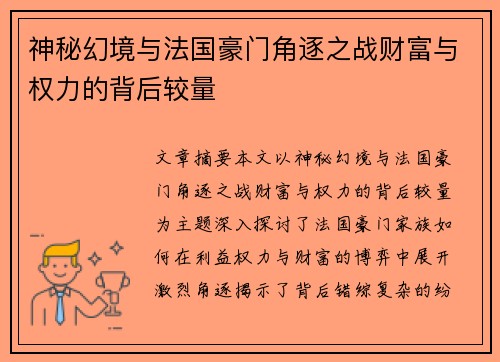 神秘幻境与法国豪门角逐之战财富与权力的背后较量
