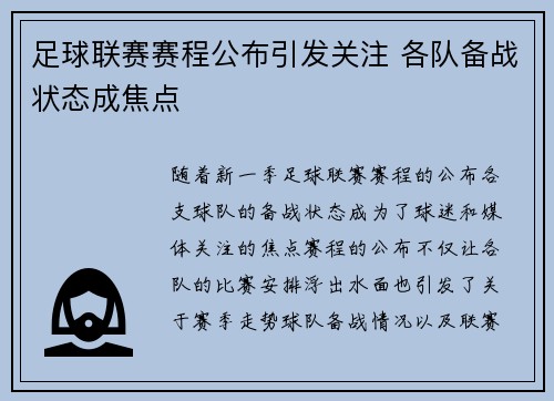 足球联赛赛程公布引发关注 各队备战状态成焦点
