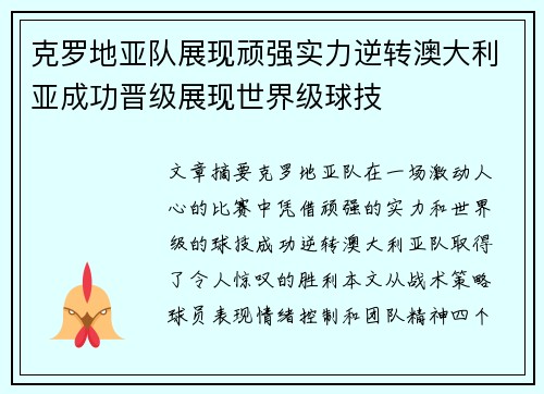 克罗地亚队展现顽强实力逆转澳大利亚成功晋级展现世界级球技