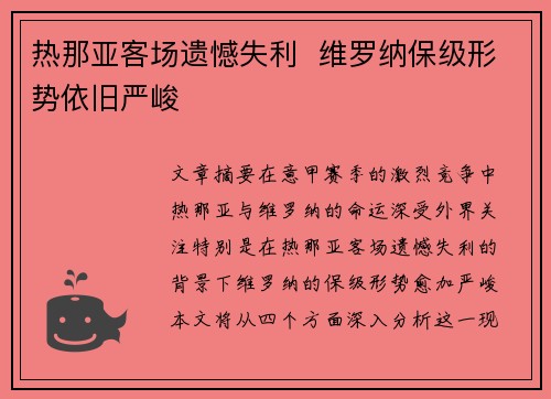 热那亚客场遗憾失利  维罗纳保级形势依旧严峻
