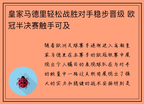 皇家马德里轻松战胜对手稳步晋级 欧冠半决赛触手可及