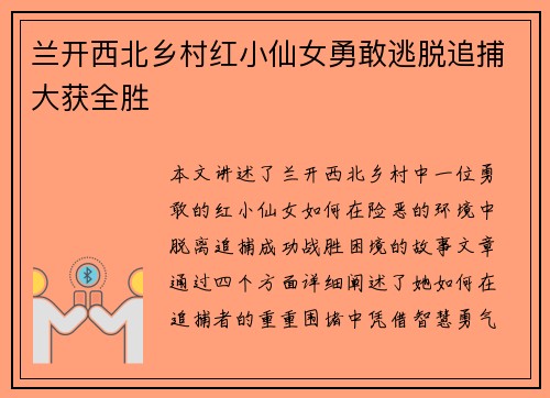 兰开西北乡村红小仙女勇敢逃脱追捕大获全胜