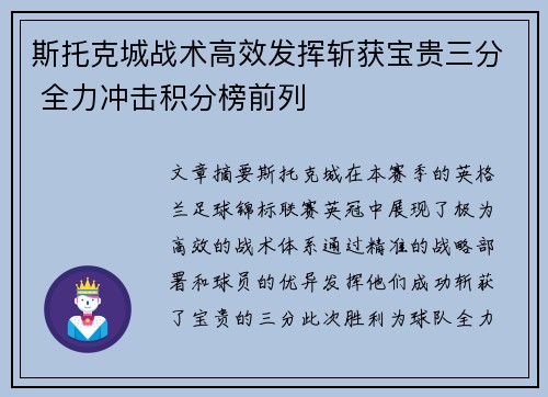 斯托克城战术高效发挥斩获宝贵三分 全力冲击积分榜前列