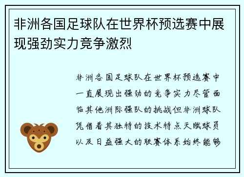 非洲各国足球队在世界杯预选赛中展现强劲实力竞争激烈