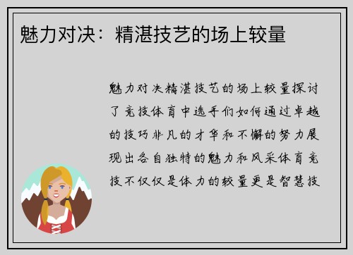 魅力对决：精湛技艺的场上较量