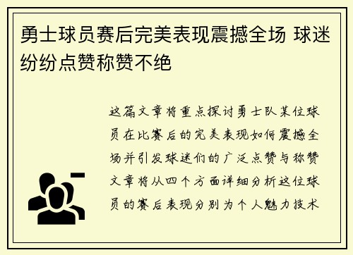勇士球员赛后完美表现震撼全场 球迷纷纷点赞称赞不绝