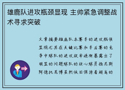 雄鹿队进攻瓶颈显现 主帅紧急调整战术寻求突破