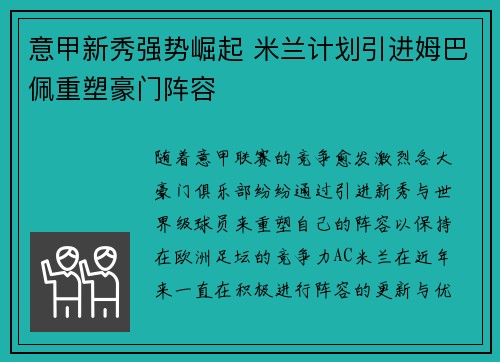 意甲新秀强势崛起 米兰计划引进姆巴佩重塑豪门阵容