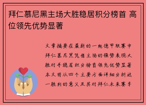 拜仁慕尼黑主场大胜稳居积分榜首 高位领先优势显著