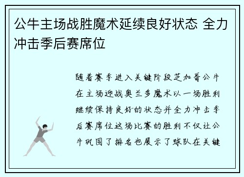 公牛主场战胜魔术延续良好状态 全力冲击季后赛席位