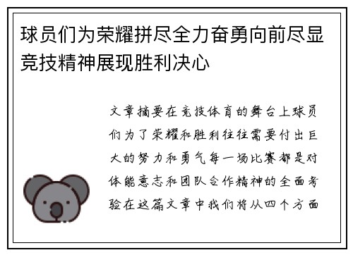 球员们为荣耀拼尽全力奋勇向前尽显竞技精神展现胜利决心
