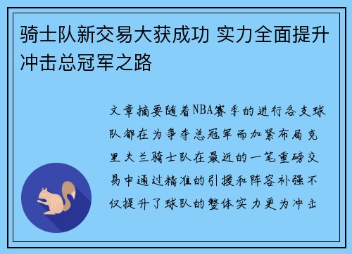 骑士队新交易大获成功 实力全面提升冲击总冠军之路