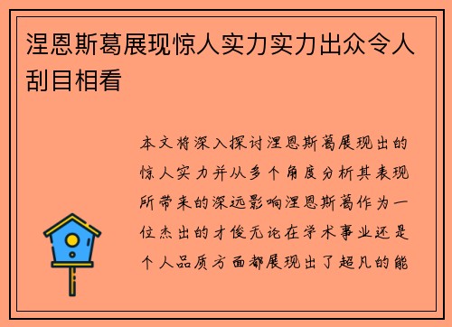 涅恩斯葛展现惊人实力实力出众令人刮目相看