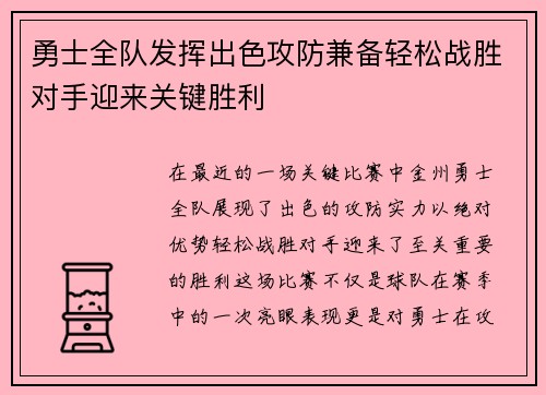 勇士全队发挥出色攻防兼备轻松战胜对手迎来关键胜利