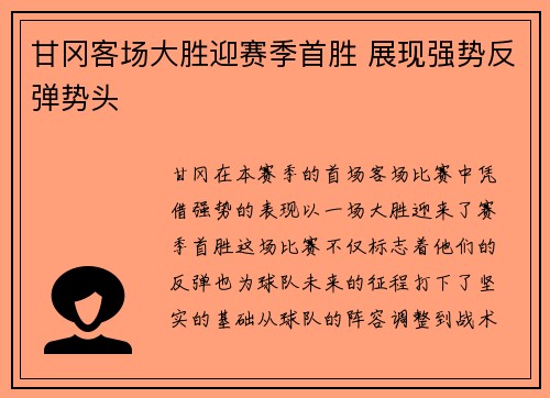 甘冈客场大胜迎赛季首胜 展现强势反弹势头