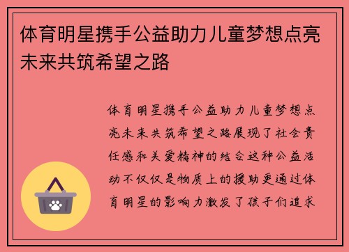 体育明星携手公益助力儿童梦想点亮未来共筑希望之路