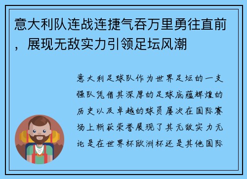 意大利队连战连捷气吞万里勇往直前，展现无敌实力引领足坛风潮