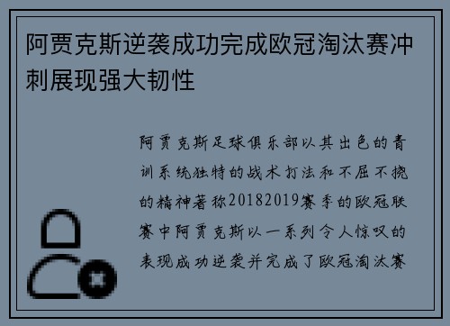 阿贾克斯逆袭成功完成欧冠淘汰赛冲刺展现强大韧性