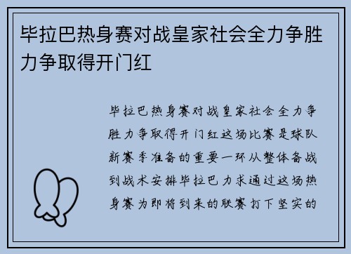 毕拉巴热身赛对战皇家社会全力争胜力争取得开门红
