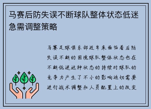 马赛后防失误不断球队整体状态低迷急需调整策略