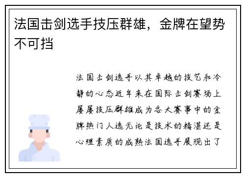 法国击剑选手技压群雄,金牌在望势不可挡