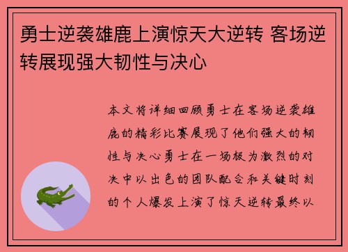 勇士逆袭雄鹿上演惊天大逆转 客场逆转展现强大韧性与决心