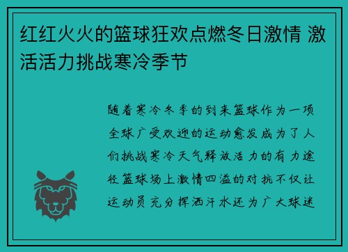 红红火火的篮球狂欢点燃冬日激情 激活活力挑战寒冷季节