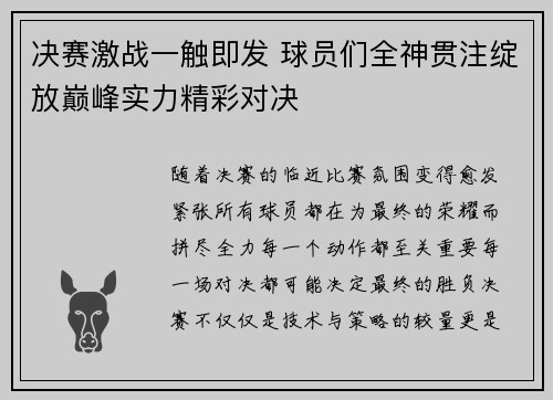 决赛激战一触即发 球员们全神贯注绽放巅峰实力精彩对决