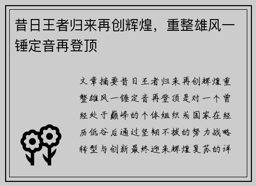 昔日王者归来再创辉煌，重整雄风一锤定音再登顶