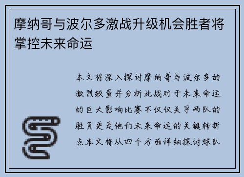 摩纳哥与波尔多激战升级机会胜者将掌控未来命运