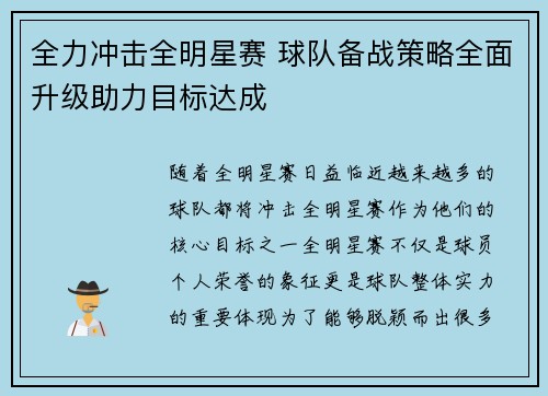 全力冲击全明星赛 球队备战策略全面升级助力目标达成