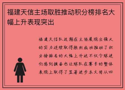 福建天信主场取胜推动积分榜排名大幅上升表现突出