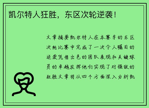 凯尔特人狂胜，东区次轮逆袭！