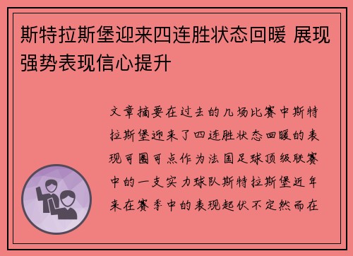 斯特拉斯堡迎来四连胜状态回暖 展现强势表现信心提升