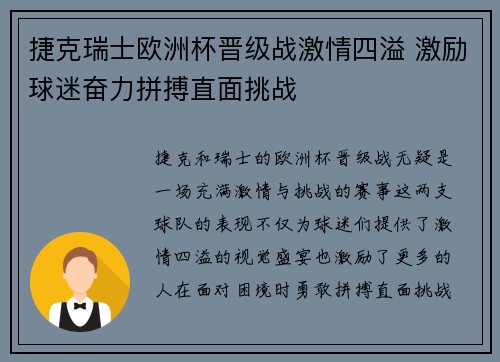 捷克瑞士欧洲杯晋级战激情四溢 激励球迷奋力拼搏直面挑战