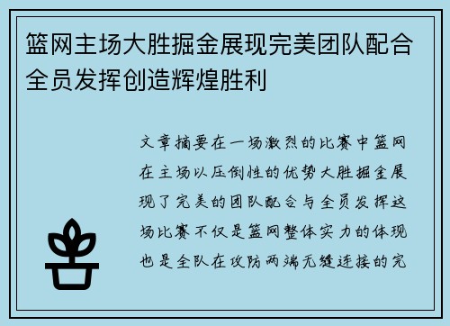 篮网主场大胜掘金展现完美团队配合全员发挥创造辉煌胜利