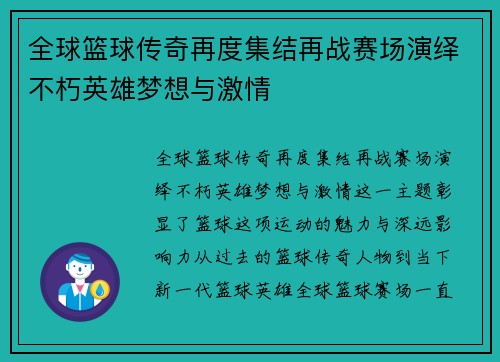 全球篮球传奇再度集结再战赛场演绎不朽英雄梦想与激情