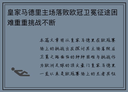 皇家马德里主场落败欧冠卫冕征途困难重重挑战不断