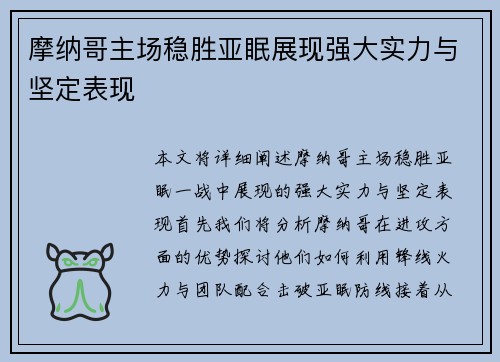 摩纳哥主场稳胜亚眠展现强大实力与坚定表现