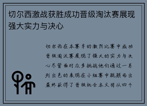 切尔西激战获胜成功晋级淘汰赛展现强大实力与决心