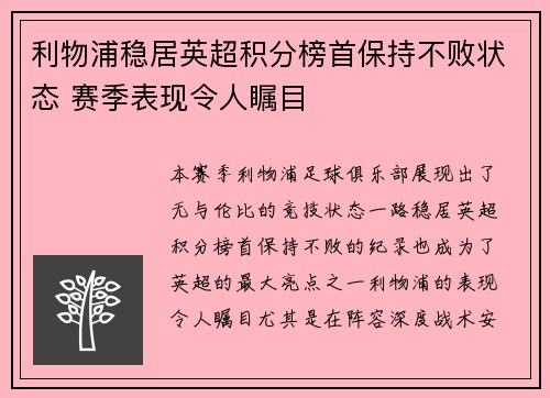 利物浦稳居英超积分榜首保持不败状态 赛季表现令人瞩目