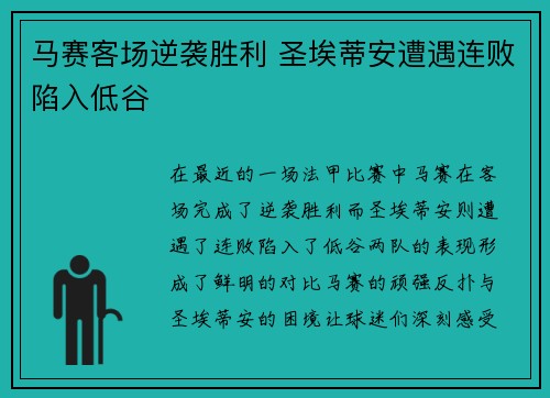马赛客场逆袭胜利 圣埃蒂安遭遇连败陷入低谷