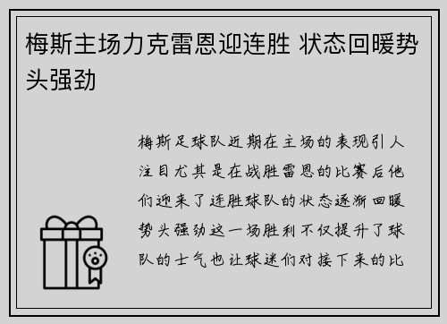 梅斯主场力克雷恩迎连胜 状态回暖势头强劲