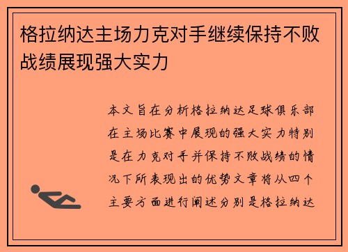 格拉纳达主场力克对手继续保持不败战绩展现强大实力