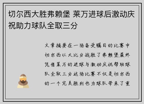 切尔西大胜弗赖堡 莱万进球后激动庆祝助力球队全取三分