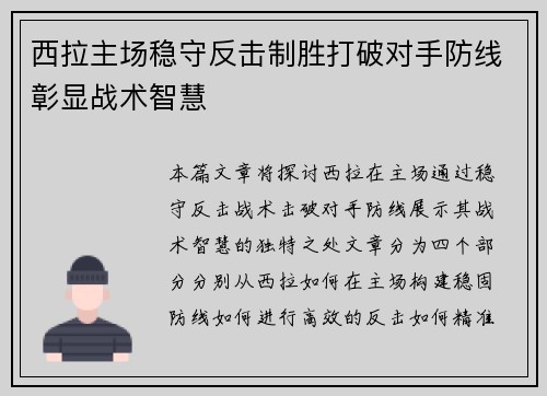 西拉主场稳守反击制胜打破对手防线彰显战术智慧