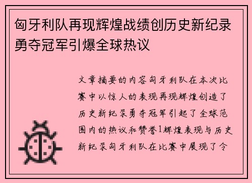 匈牙利队再现辉煌战绩创历史新纪录勇夺冠军引爆全球热议