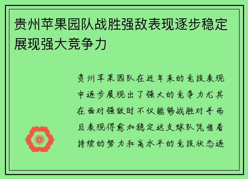 贵州苹果园队战胜强敌表现逐步稳定展现强大竞争力