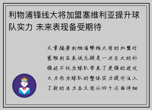 利物浦锋线大将加盟塞维利亚提升球队实力 未来表现备受期待